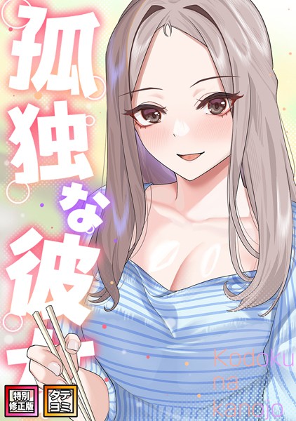 フルカラー❤孤独な彼女【特別修正版】【タテヨミ】[サム]
