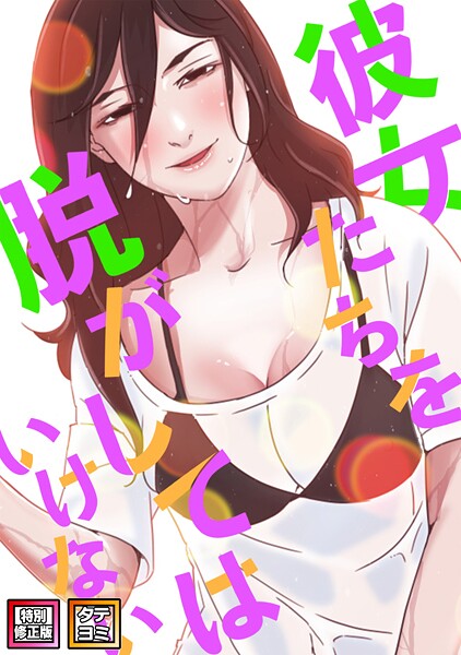 フルカラー❤彼女たちを脱がしてはいけない【特別修正版】【タテヨミ】[サム]