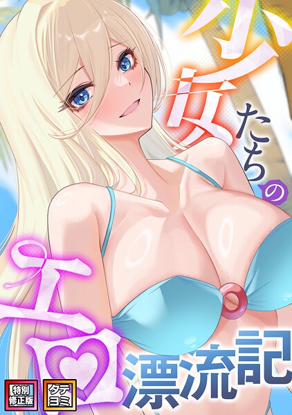 無料作品❤少女たちのエロ漂流記【特別修正版】【タテヨミ】[バイアグラ]