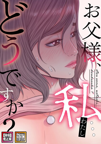 無料作品❤お父様、私…どうですか？【特別修正版】【タテヨミ】[seofade]