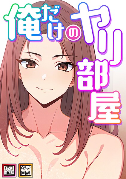 フルカラー❤俺だけのヤリ部屋【特別修正版】【タテヨミ】[エスティームーン]