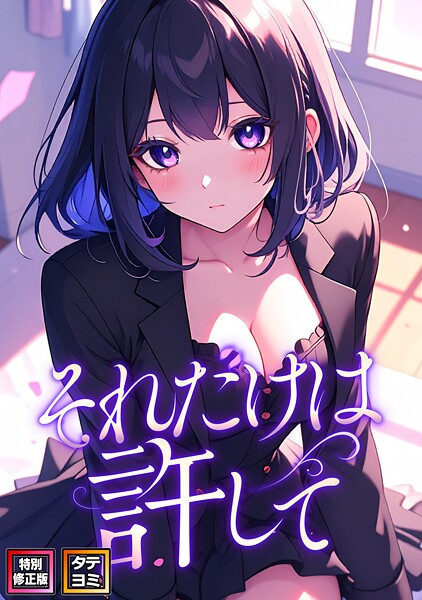 フルカラー❤それだけは許して【特別修正版】【タテヨミ】[FACON]