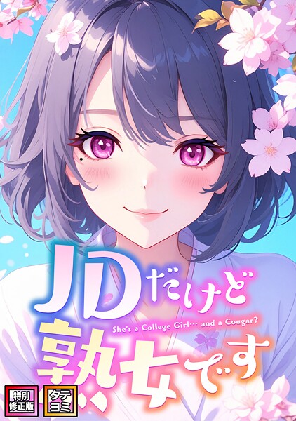 フルカラー❤JDだけど熟女です【特別修正版】【タテヨミ】[エムチャロー]