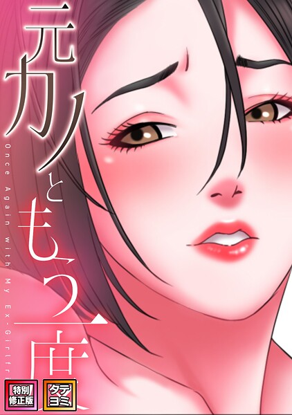 フルカラー❤元カノともう一度【特別修正版】【タテヨミ】[コイ]