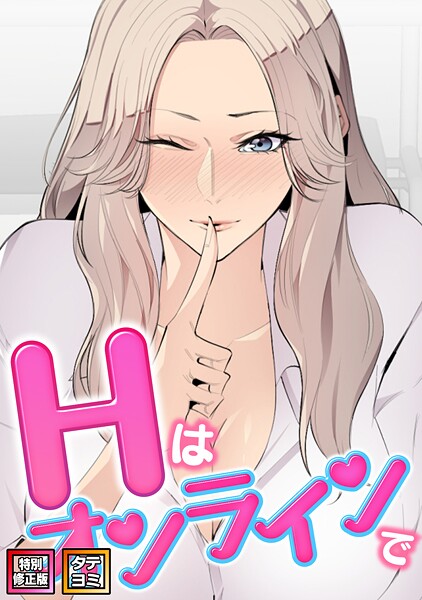 フルカラー❤Hはオンラインで【特別修正版】【タテヨミ】[エムカロ]