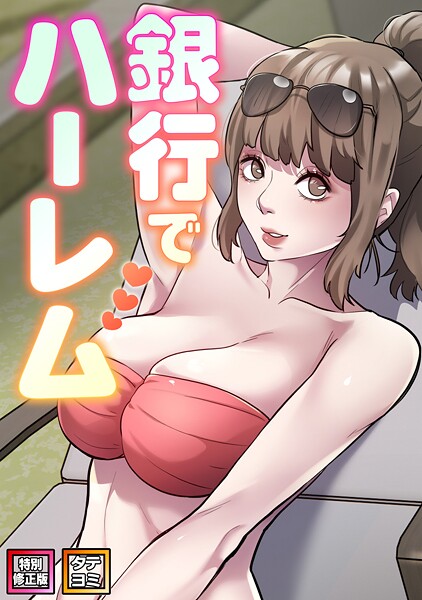 フルカラー❤銀行でハーレム【特別修正版】【タテヨミ】[エムカロ]