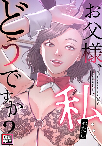 フルカラー❤お父様、私…どうですか？【特別修正版】（単話）[seofade]