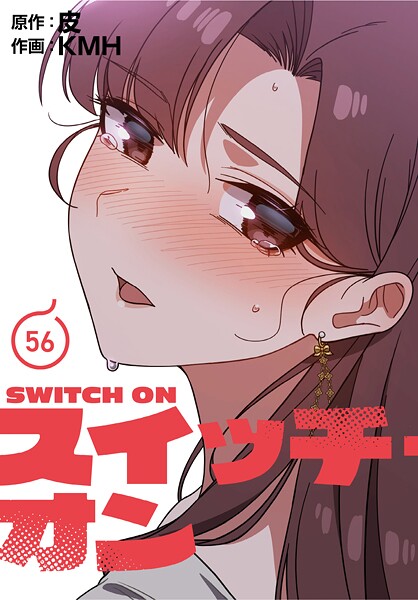 フルカラー❤スイッチ・オン【分冊版】（単話）[KMH]