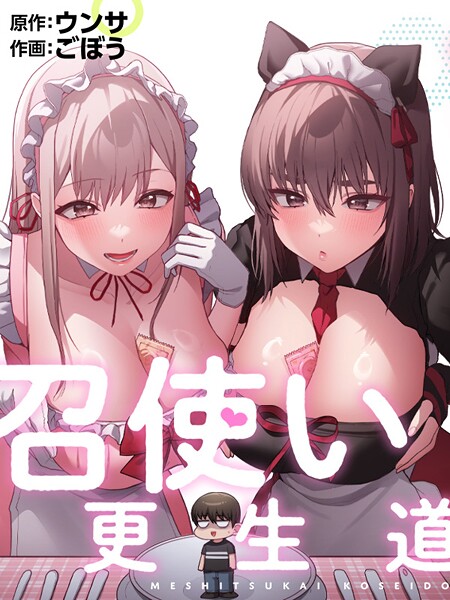 フルカラー❤召使い更生道[ごぼう]