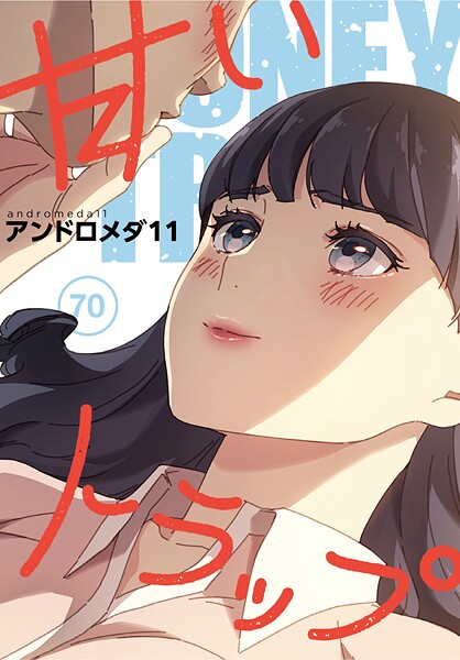 フルカラー❤甘いトラップ【分冊版】（単話）[アンドロメダ11]