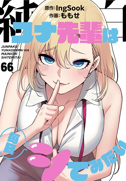 無料作品❤純白ユナ先輩は毎日シてみたい【分冊版】（単話）[ももせ]