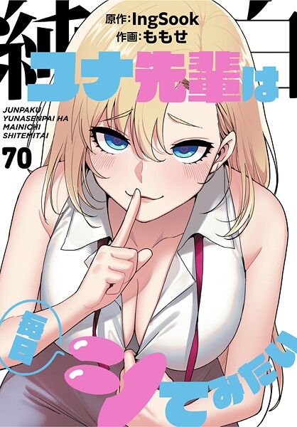 無料作品❤純白ユナ先輩は毎日シてみたい【分冊版】（単話）[ももせ]