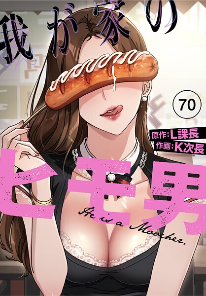 無料作品❤我が家のヒモ男【分冊版】（単話）[K次長]