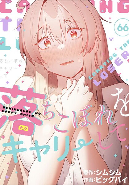 無料作品❤落ちこぼれをキャリーして【分冊版】（単話）[ビッグパイ]