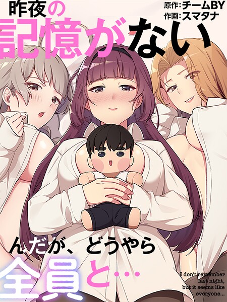 フルカラー❤昨夜の記憶がないんだが、どうやら全員と…[スマタナ]