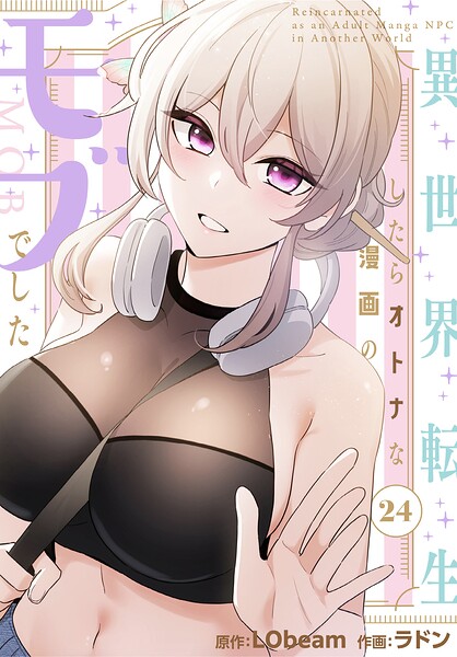 フルカラー❤異世界転生したらオトナな漫画のモブでした【分冊版】（単話）[ラドン]