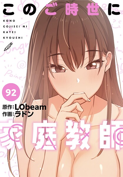 フルカラー❤このご時世に家庭教師【分冊版】（単話）[ラドン]