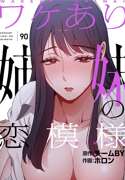 フルカラー❤ワケあり姉妹の恋模様【分冊版】（単話）[ホロン]
