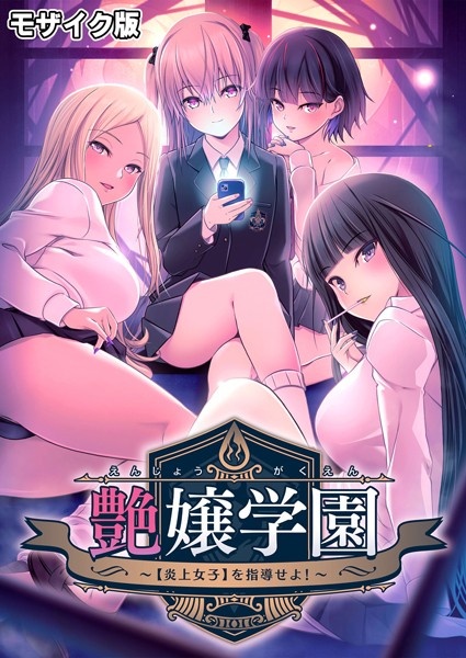 フルカラー❤艶嬢学園 〜【炎上女子】を指導せよ！〜 モザイク版[CeRev]