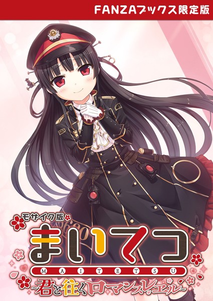 フルカラー❤まいてつ 〜君と往くロマンスレヱル〜 モザイク版 【FANZAブックス限定版】[CeRev]