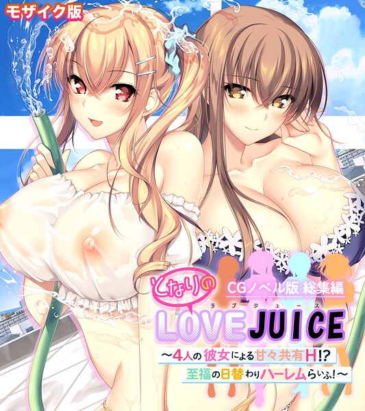 フルカラー❤となりのLOVEJUICE CGノベル版 総集編 〜4人の彼女による甘々共有H！？至福の日替わりハーレムらいふ！〜 モザイク版[ポロプリズム]
