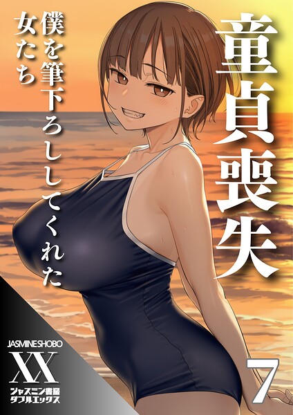 単話❤童貞喪失 僕を筆下ろししてくれた女たち（単話）[ジャスミン書房コミック編集部]
