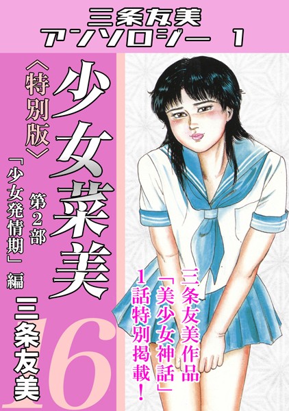 単行本❤少女菜美＜特別版＞・三条友美アンソロジー1[三条友美]