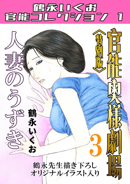 単行本❤官能奥様劇場＜特別版＞・鶴永いくお官能コレクション1[鶴永いくお]