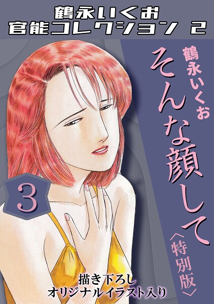 単行本❤鶴永いくお官能コレクション2[鶴永いくお]