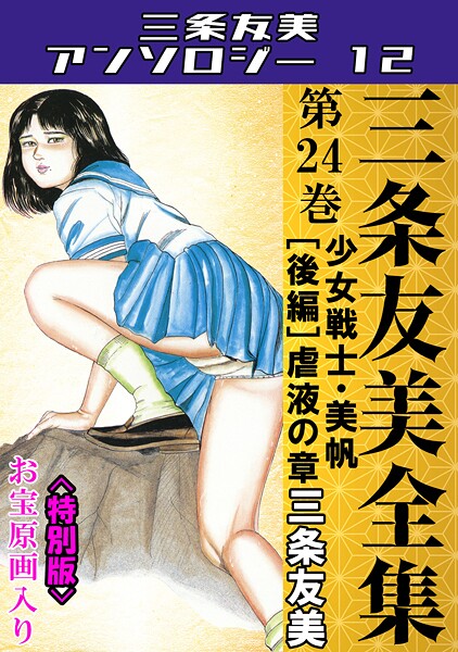 単行本❤三条友美全集 第24巻 少女戦士・美帆［後編］虐液の章＜お宝原画入り特別版＞・三条友美アンソロジー12[三条友美]