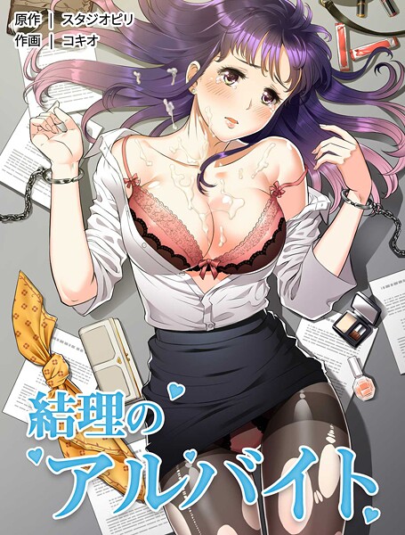 フルカラー❤結理のアルバイト[コキオ]