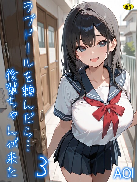 フルカラー❤ラブドールを頼んだら…（単話）[AOI]
