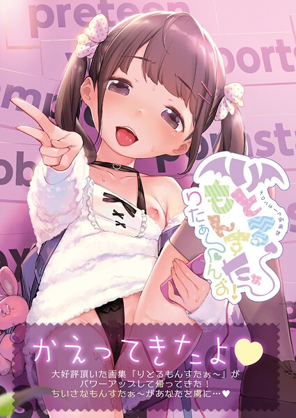 フルカラー❤りとるもんすたぁ〜りたぁ〜んず（単話）[うりぼうざっか店]