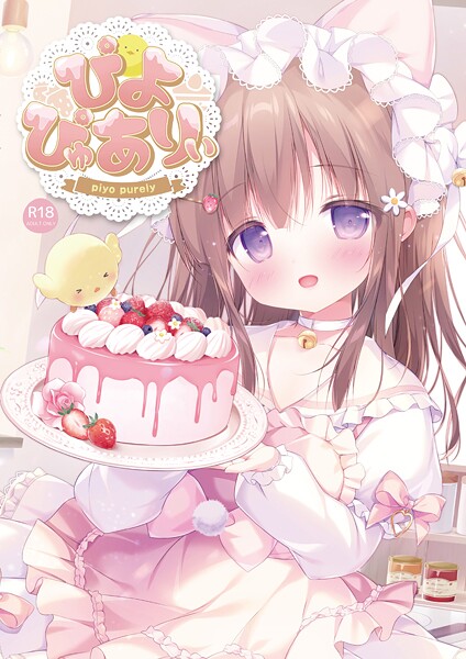 フルカラー❤ぴよぴゅありぃ[ぴよ寺むちゃ]
