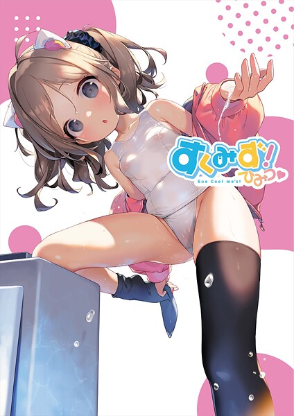 フルカラー❤すくみず！ Sue Cool me’s ひみつ[うりぼうざっか店]