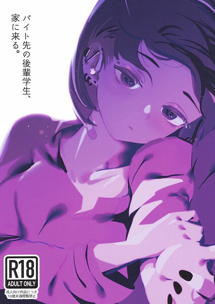 中出し❤バイト先の後輩学生、家に来る。（単話）[硝子歩行]