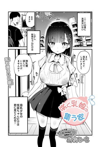 単話❤咲く乳娘の集う家（単話）[あおひも]