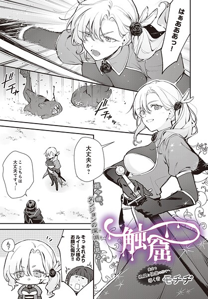 ファンタジー❤触窟（単話）[モチヂ]