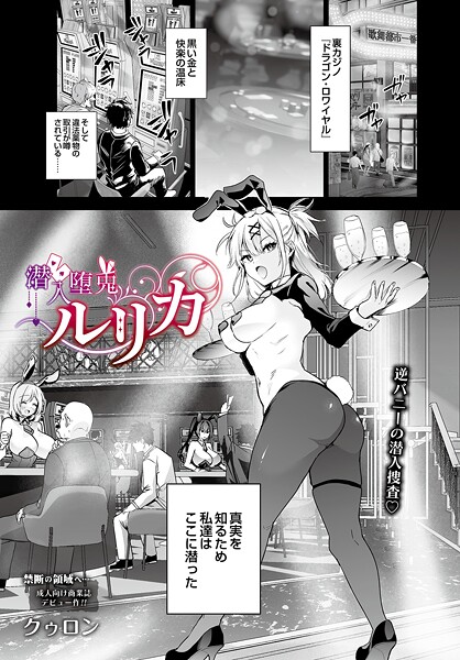 単話❤潜入堕兎ルリカ（単話）[クゥロン]