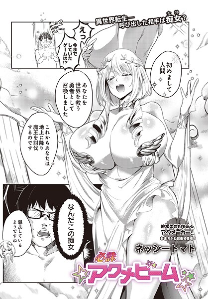 ファンタジー❤必誅アクメビーム（単話）[ネッシートマト]