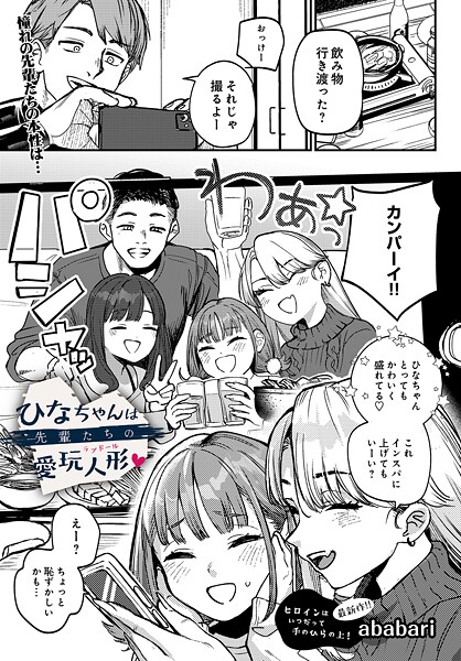 辱め❤ひなちゃんは先輩たちの愛玩人形▽（単話）[ababari]