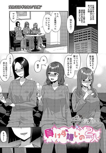 単話❤負けず嫌いの2人（単話）[チチヅキ]