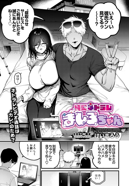 ファンタジー❤純愛ネトラレ ましろちゃん（単話）[けい志ろう]