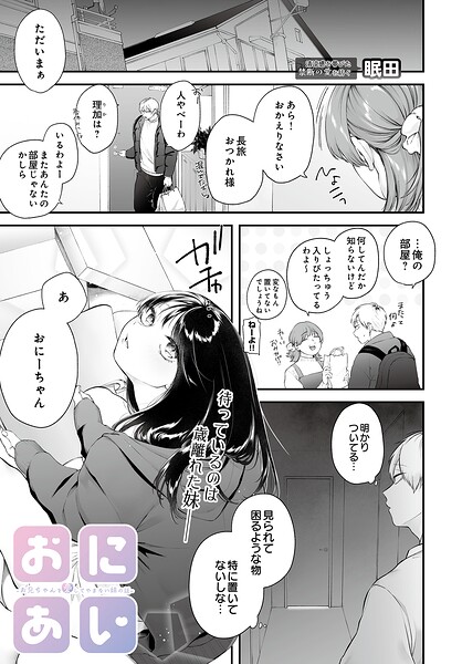単話❤おにあい -お兄ちゃんを愛してやまない妹の話-（単話）[眠田]