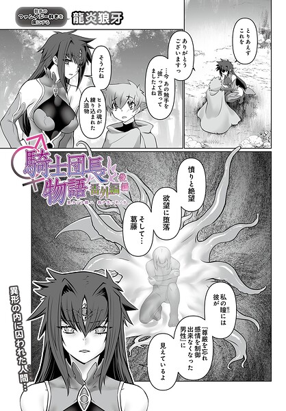 ファンタジー❤騎士団長物語番外編 〜果タシテ彼ハ我ヲ失ッタノカ〜（後編）（単話）[龍炎狼牙]