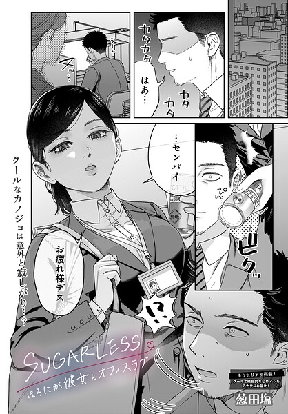 単話❤SUGARLESS -ほろにが彼女とオフィスラブ-（単話）[葱田塩]
