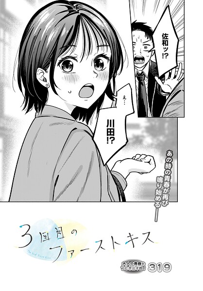 単話❤3回目のファーストキス（単話）[319]