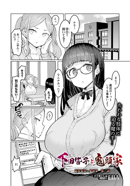 単話❤葛杉果奈と鬼頭家（単話）[EBA]