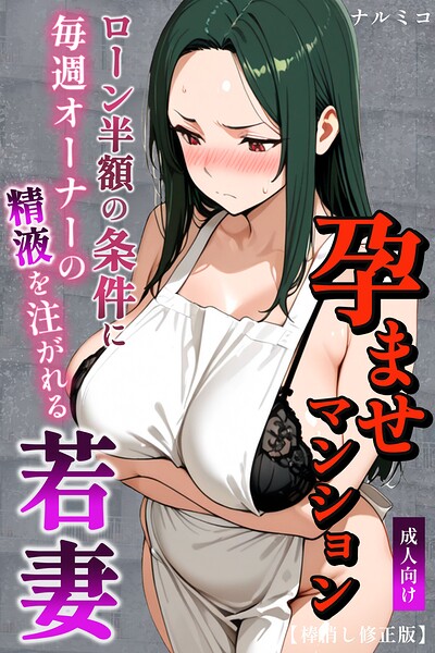 単行本❤孕ませマンション ローン半額の条件に毎週オーナーの精液を注がれる若妻【棒消し修正版】[ナルミコ]