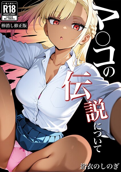 学園もの❤マ〇コの伝説について【棒消し修正版】（単話）[浴衣のしのぎ]